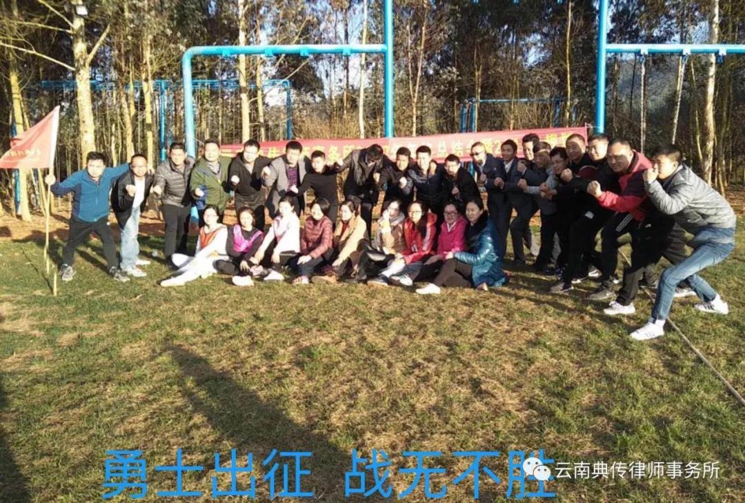 云南典传律师事务所年会暨律师家属团拜会